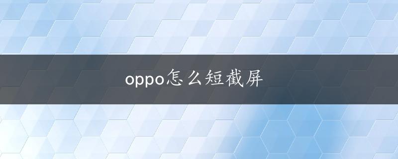 oppo怎么短截屏