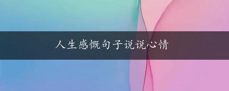 人生感慨句子说说心情