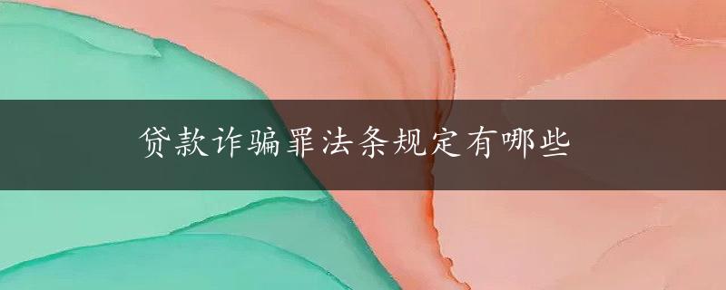 贷款诈骗罪法条规定有哪些