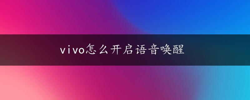 vivo怎么开启语音唤醒