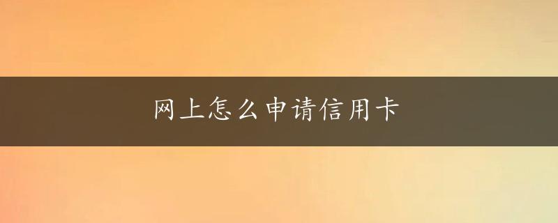 网上怎么申请信用卡