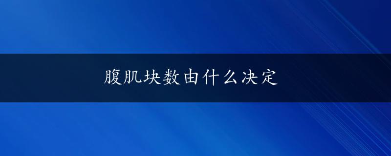 腹肌块数由什么决定