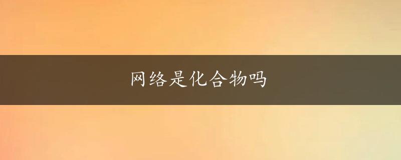 网络是化合物吗