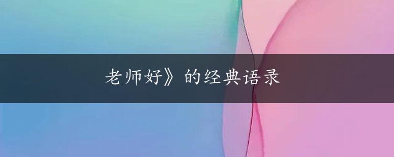 老师好》的经典语录