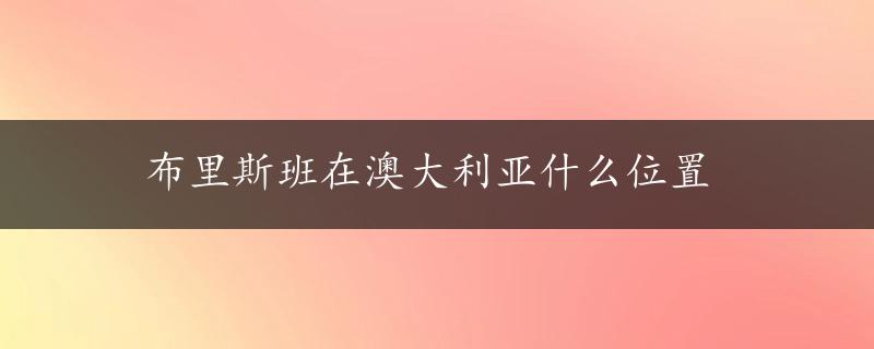 布里斯班在澳大利亚什么位置