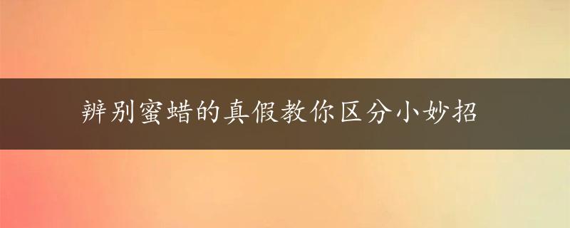 辨别蜜蜡的真假教你区分小妙招