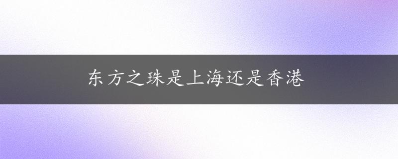 东方之珠是上海还是香港