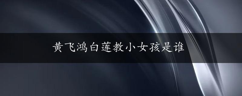 黄飞鸿白莲教小女孩是谁