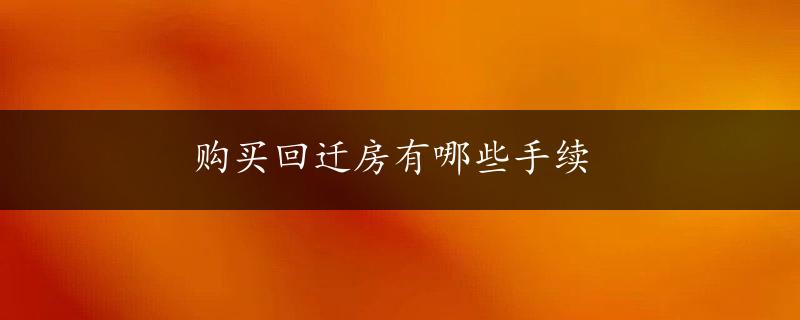 购买回迁房有哪些手续