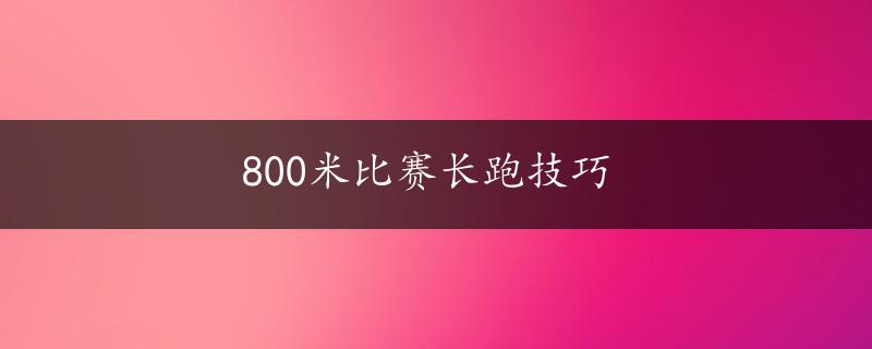 800米比赛长跑技巧