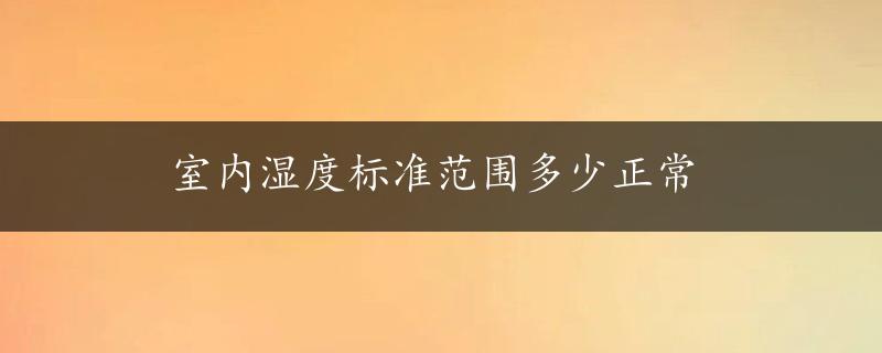 室内湿度标准范围多少正常