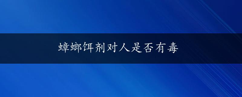 蟑螂饵剂对人是否有毒