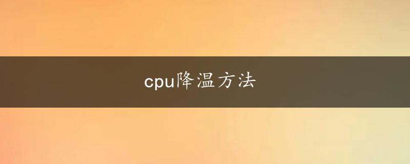 cpu降温方法