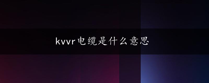 kvvr电缆是什么意思