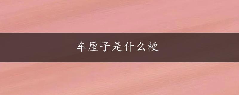 车厘子是什么梗