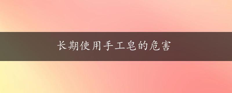 长期使用手工皂的危害