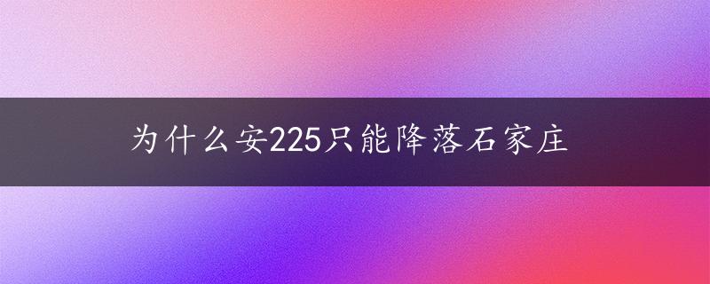 为什么安225只能降落石家庄