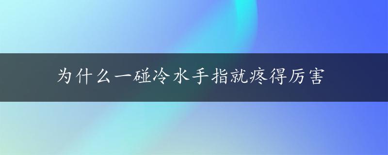 为什么一碰冷水手指就疼得厉害