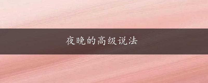 夜晚的高级说法