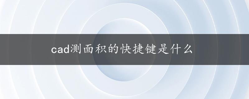 cad测面积的快捷键是什么