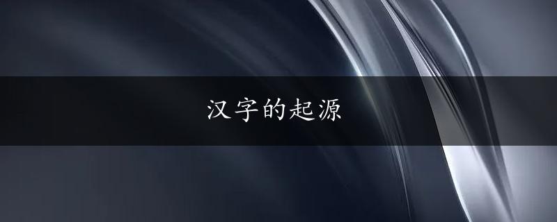 汉字的起源