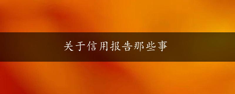 关于信用报告那些事