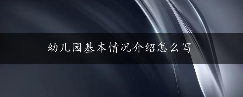 幼儿园基本情况介绍怎么写