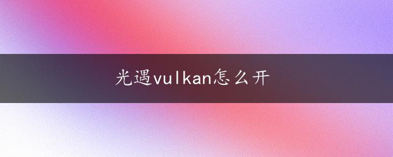 光遇vulkan怎么开