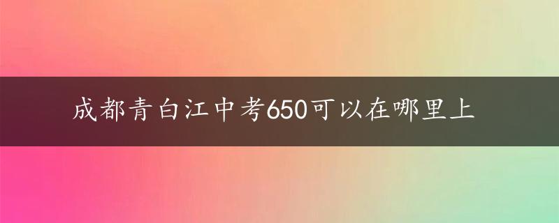 成都青白江中考650可以在哪里上