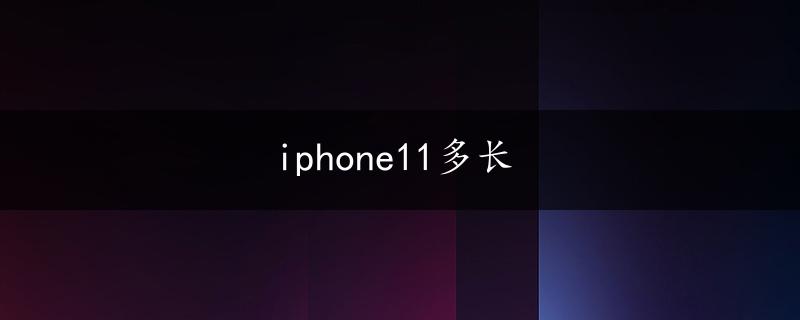 iphone11多长