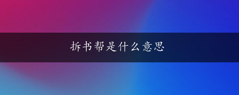 拆书帮是什么意思