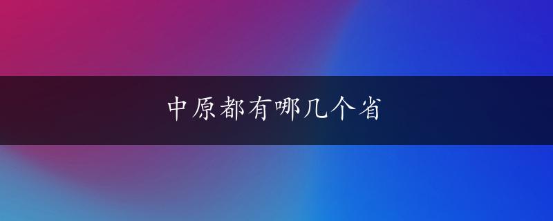 中原都有哪几个省