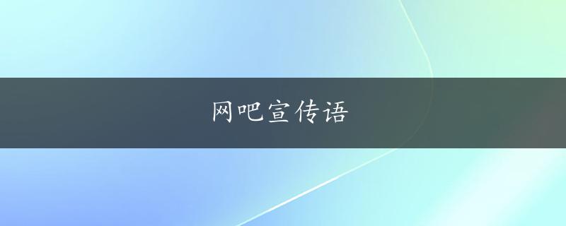 网吧宣传语