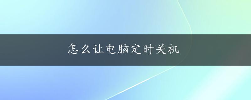 怎么让电脑定时关机