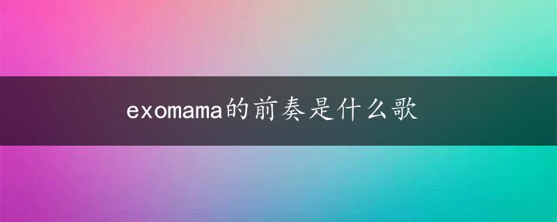 exomama的前奏是什么歌