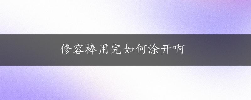 修容棒用完如何涂开啊