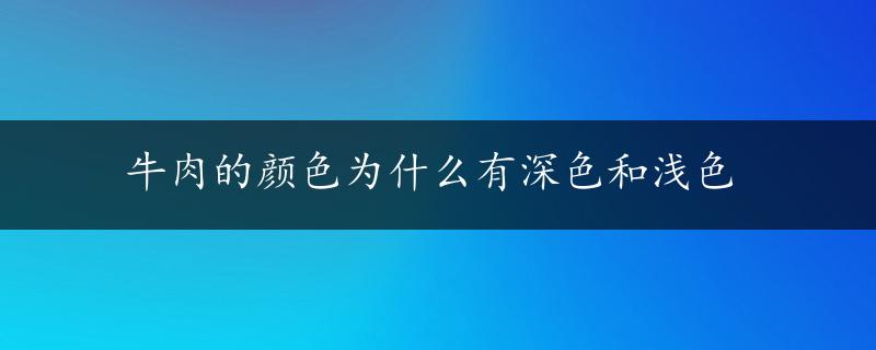 牛肉的颜色为什么有深色和浅色