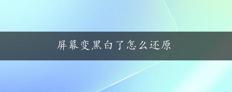 屏幕变黑白了怎么还原