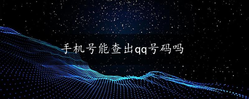 手机号能查出qq号码吗