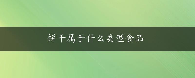 饼干属于什么类型食品