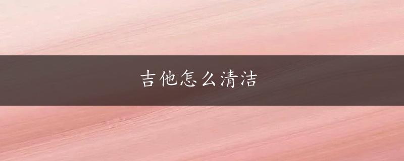 吉他怎么清洁