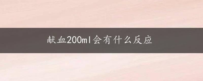 献血200ml会有什么反应