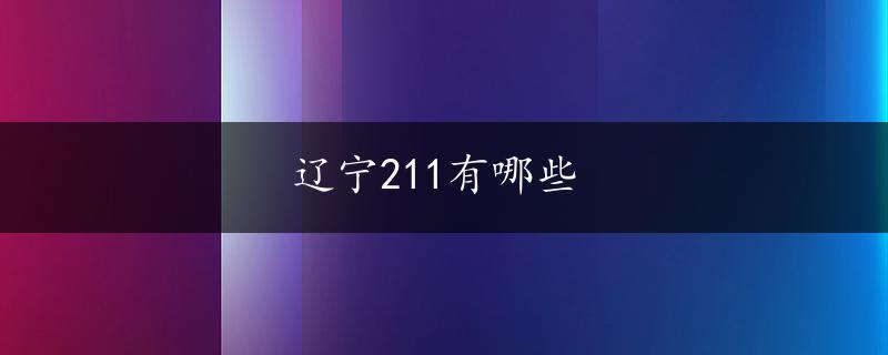 辽宁211有哪些