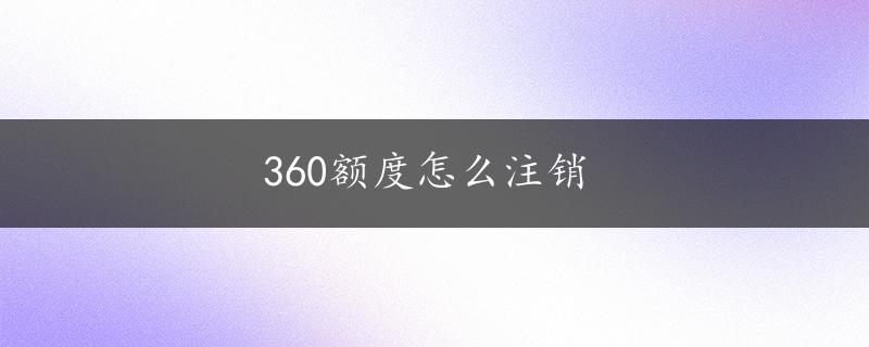 360额度怎么注销