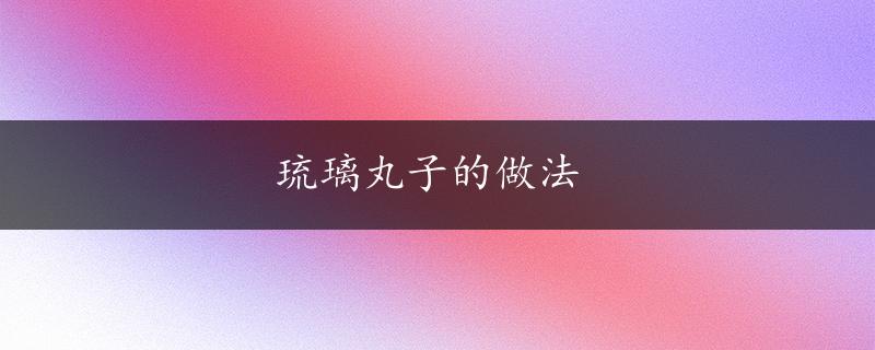 琉璃丸子的做法