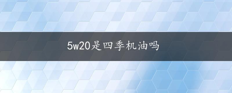 5w20是四季机油吗