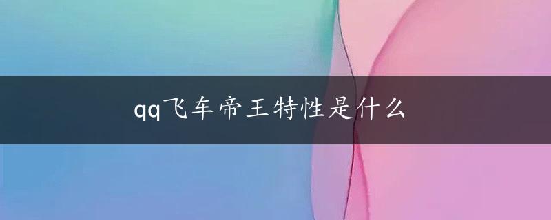 qq飞车帝王特性是什么