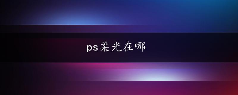 ps柔光在哪