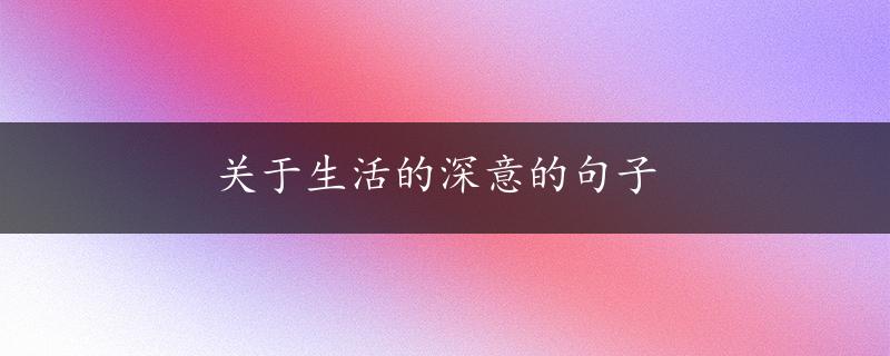 关于生活的深意的句子