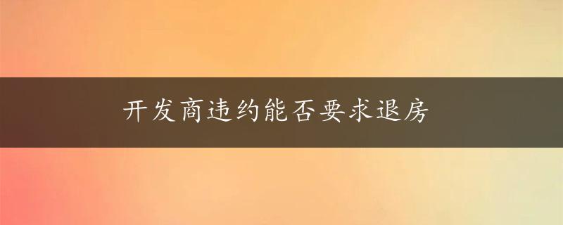 开发商违约能否要求退房